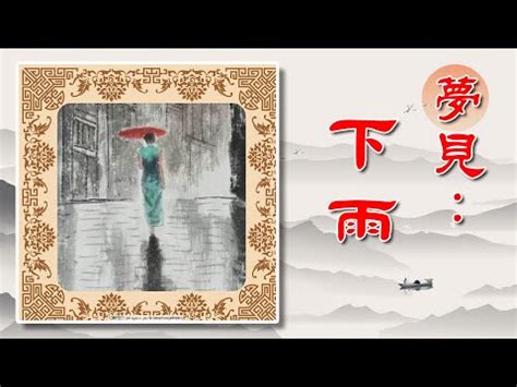 夢見 下雨|夢見下雨：善兆？惡兆？夢境解讀師教你懂夢情 